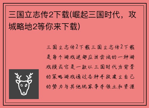 三国立志传2下载(崛起三国时代，攻城略地2等你来下载)