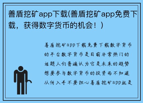 善盾挖矿app下载(善盾挖矿app免费下载，获得数字货币的机会！)