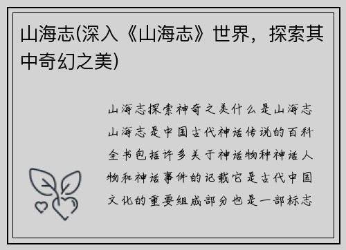 山海志(深入《山海志》世界，探索其中奇幻之美)