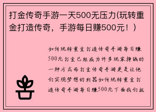 打金传奇手游一天500无压力(玩转重金打造传奇，手游每日赚500元！)