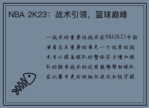 NBA 2K23：战术引领，篮球巅峰