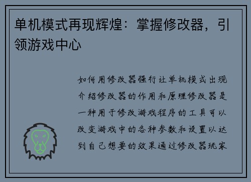单机模式再现辉煌：掌握修改器，引领游戏中心